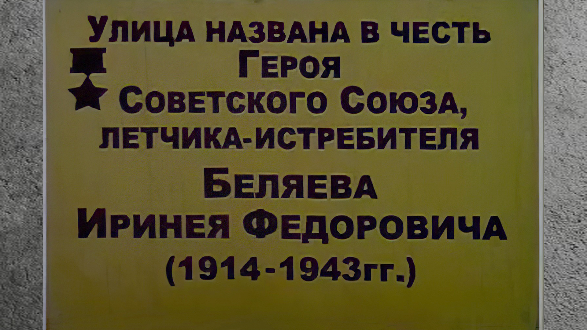 Мемориальная доска на улице, названной в честь Героя Советского Союза  Иринея Федоровича Беляева